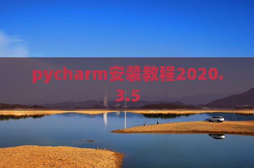 pycharm安装教程2020.3.5